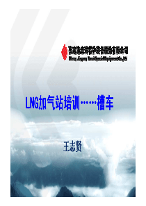 LNG槽车培训(富瑞特装)