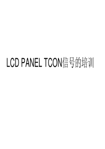 LCDPANEL的TCON信号培训