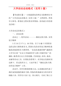 大学活动总结格式（实用3篇）