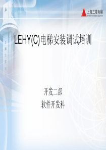 LEHY(C)电梯安装调试培训资料