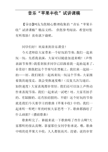 音乐“苹果丰收”试讲课稿