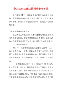 个人述职述廉述法报告参考5篇