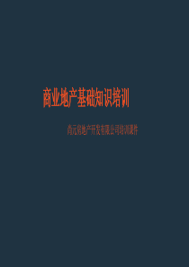 商业地产基础培训调整版