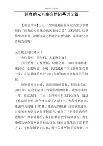 经典的元旦晚会的闭幕词2篇