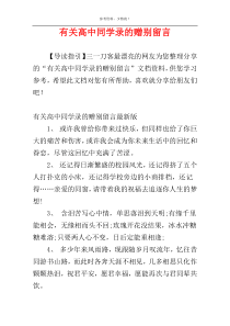 有关高中同学录的赠别留言