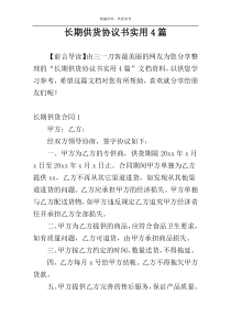 长期供货协议书实用4篇