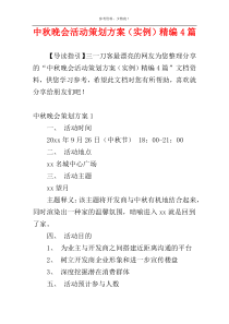 中秋晚会活动策划方案（实例）精编4篇