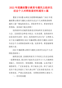 廉政警示教育专题民主组织生活会个人对照检查材料2022年度通用4篇