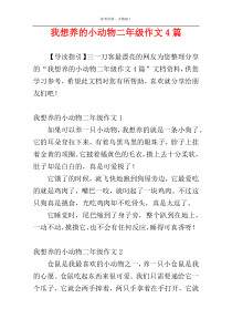 我想养的小动物二年级作文4篇