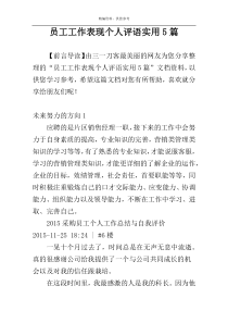 员工工作表现个人评语实用5篇