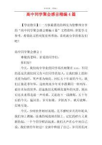 高中同学聚会感言精编4篇