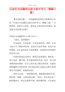 以成长为话题的记叙文高中作文（精编3篇）