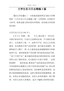 大学生实习日志精编3篇_1