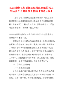 2022最新县纪委派驻纪检监察组长民主生活会个人对照检查材料【热选4篇】