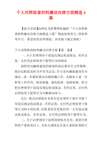 个人对照检查材料廉洁自律方面精选4篇