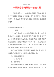 产品网络营销策划书精编4篇