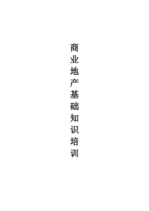 商业地产基础知识培训(完整版)（PDF88页）