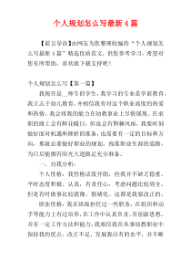 个人规划怎么写最新4篇