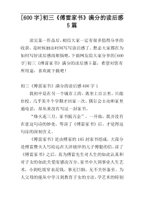 [600字]初三《傅雷家书》满分的读后感5篇