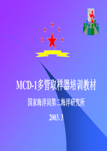 MCD-1多管取样器培训教材