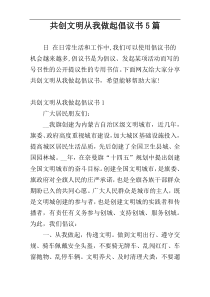 共创文明从我做起倡议书5篇