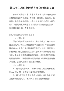 国庆节主题班会活动方案(案例)篇5篇