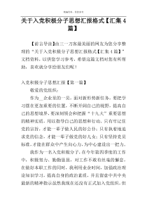 关于入党积极分子思想汇报格式【汇集4篇】