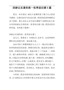 西游记名著的高一优秀读后感5篇