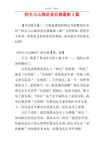 阿长与山海经读后感最新4篇