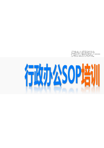 MH-行政办公SOP培训PPT