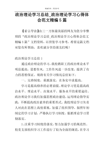 政治理论学习总结_政治理论学习心得体会范文精编5篇