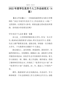 2022年度学生党员个人工作总结范文（4篇）