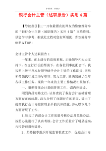 银行会计主管（述职报告）实用4篇