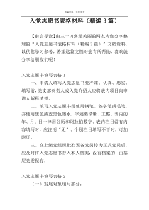 入党志愿书表格材料（精编3篇）