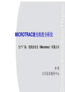 MicrotracS3500干湿两用微米激光粒度仪理论培训