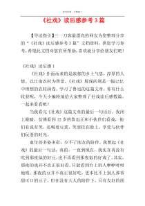 《社戏》读后感参考3篇