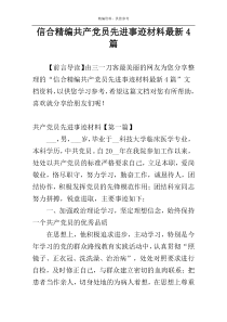 信合精编共产党员先进事迹材料最新4篇