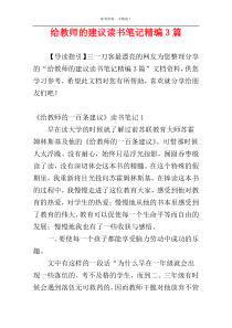 给教师的建议读书笔记精编3篇