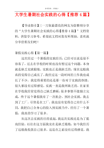 大学生暑期社会实践的心得【推荐4篇】