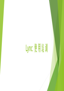 Lync使用培训