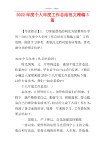 2022年度个人年度工作总结范文精编3篇