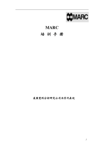 MARC培训手册