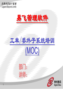 MOC工单／委外子系统培训（联想）