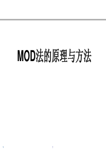 MOD法培训-All