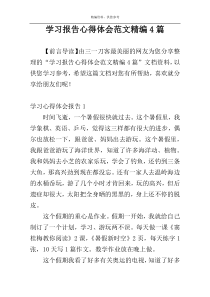 学习报告心得体会范文精编4篇