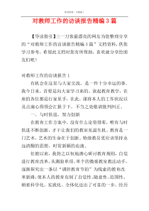 对教师工作的访谈报告精编3篇