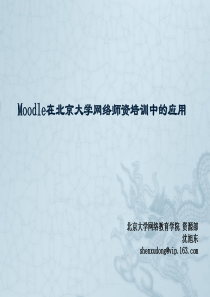 Moodle在北京大学师资培训中的应用