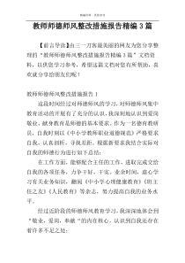 教师师德师风整改措施报告精编3篇