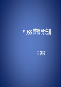 MOSS管理员培训