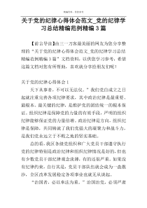 关于党的纪律心得体会范文_党的纪律学习总结精编范例精编3篇